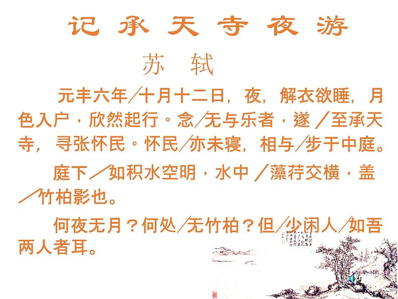 八年级上语文课件《短文两篇 记承天寺夜游》  人教版（2016部编版）06