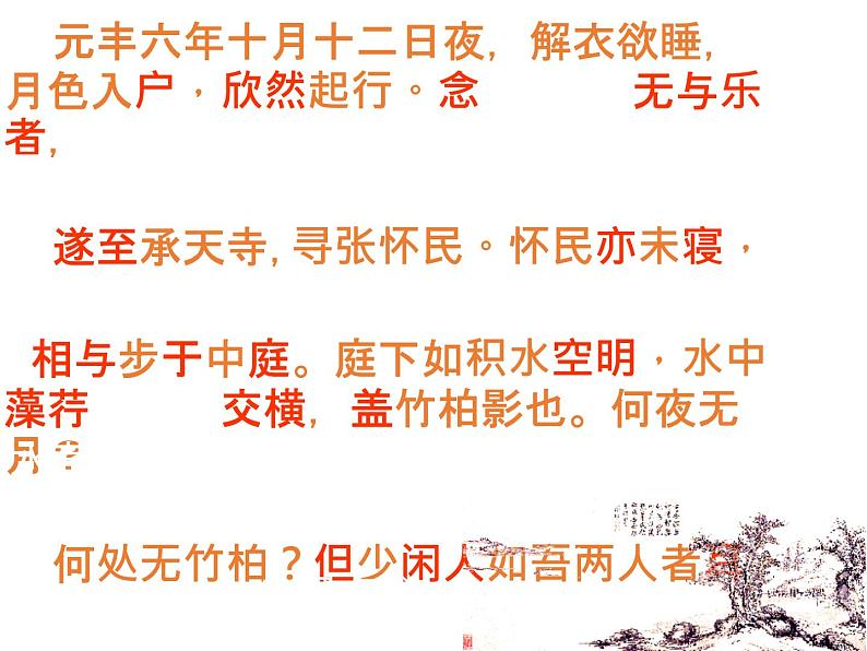 八年级上语文课件《短文两篇 记承天寺夜游》  人教版（2016部编版）07