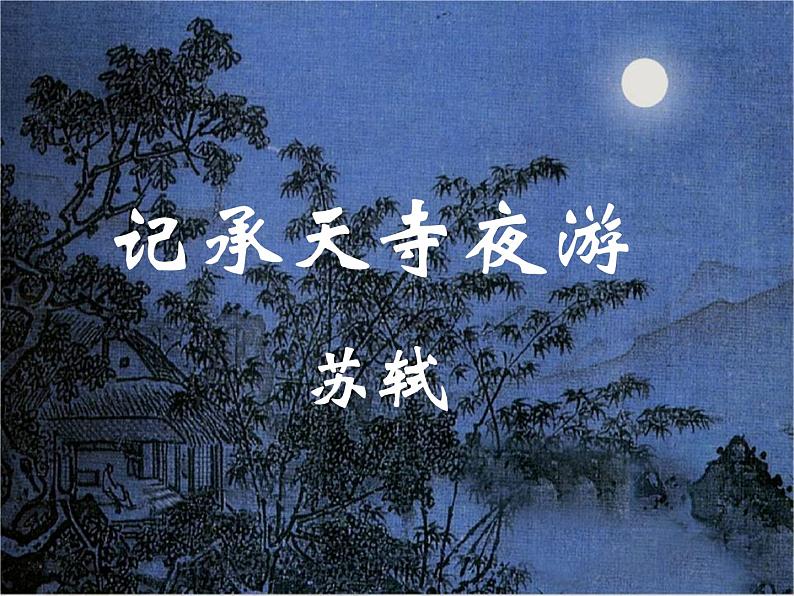 八年级上语文课件《短文两篇 记承天寺夜游》  人教版（2016部编版） (6)04