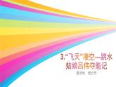 八年级上语文课件《飞天凌空》  人教版（2016部编版） (2)