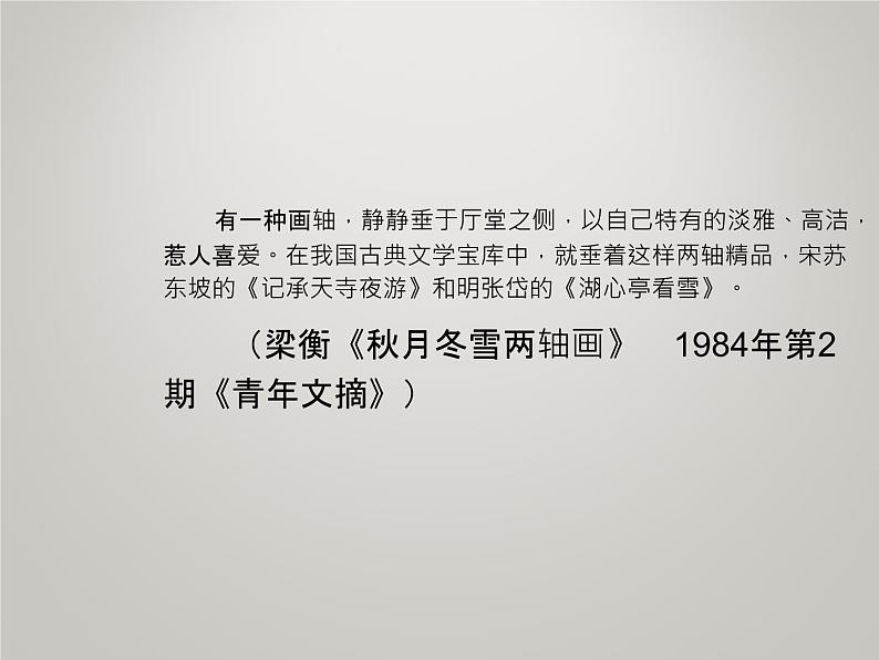 八年级上语文课件《短文两篇 记承天寺夜游》  人教版（2016部编版） (4)第1页