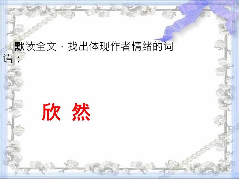 八年级上语文课件《短文两篇 记承天寺夜游》  人教版（2016部编版） (4)第8页