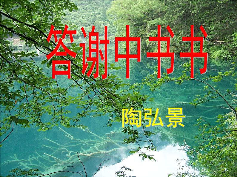 八年级上语文课件《短文两篇 答谢中书书》  人教版（2016部编版）01