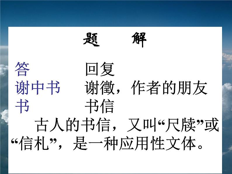 八年级上语文课件《短文两篇 答谢中书书》  人教版（2016部编版）04