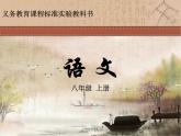八年级上语文课件《短文两篇 答谢中书书》  人教版（2016部编版） (7)