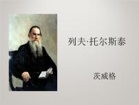 初中语文人教部编版八年级上册7* 列夫·托尔斯泰教课课件ppt