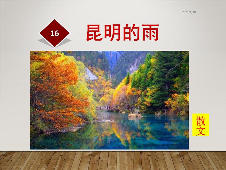 八年级上语文课件《昆明的雨》  人教版（2016部编版） (10)01