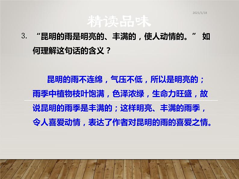 八年级上语文课件《昆明的雨》  人教版（2016部编版） (10)08