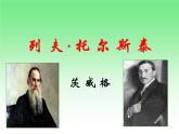 八年级上语文课件《列夫托尔斯泰》  人教版（2016部编版） (5)