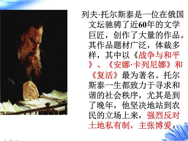 八年级上语文课件《列夫托尔斯泰》  人教版（2016部编版） (8)05