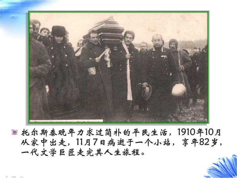 八年级上语文课件《列夫托尔斯泰》  人教版（2016部编版） (8)06