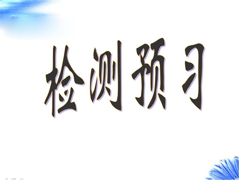 八年级上语文课件《列夫托尔斯泰》  人教版（2016部编版） (8)08