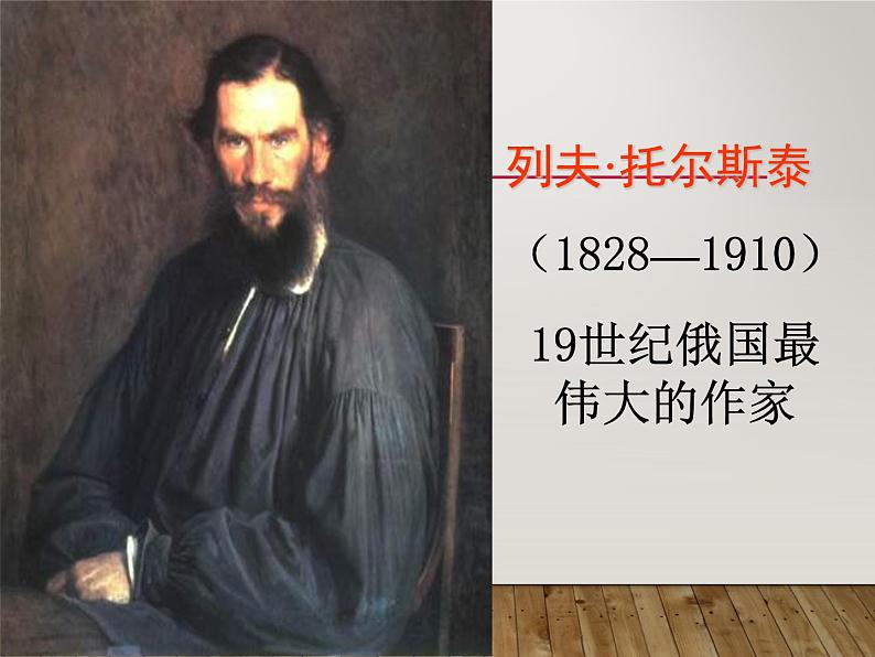 八年级上语文课件《列夫托尔斯泰》  人教版（2016部编版） (4)05