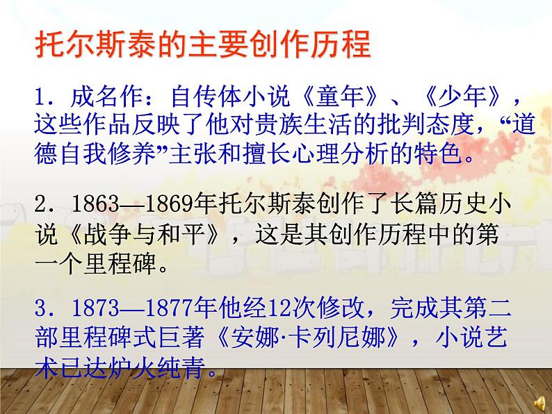八年级上语文课件《列夫托尔斯泰》  人教版（2016部编版） (4)06