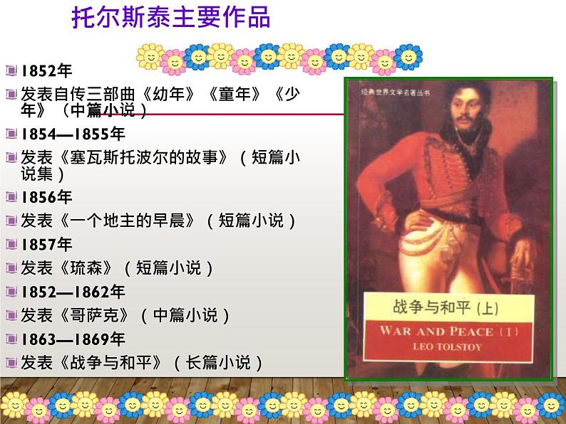 八年级上语文课件《列夫托尔斯泰》  人教版（2016部编版） (4)08