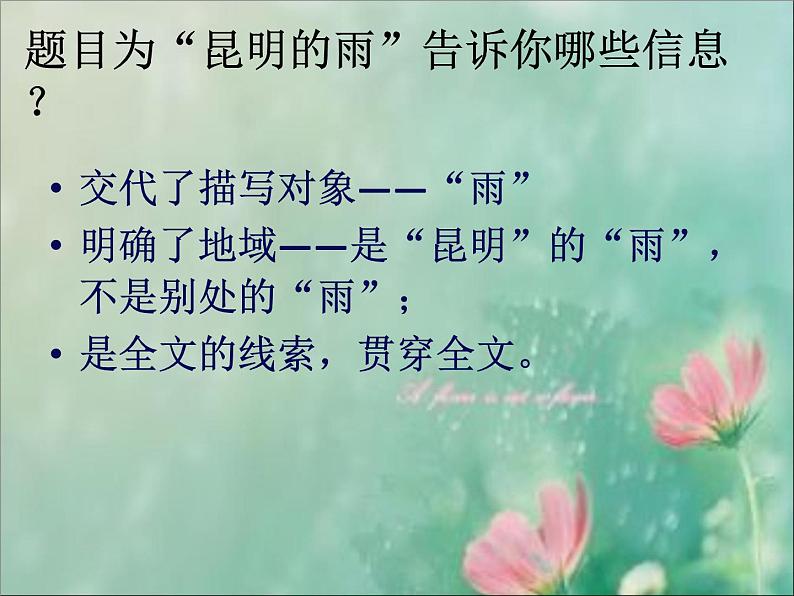 八年级上语文课件《昆明的雨》  人教版（2016部编版） (6)第5页