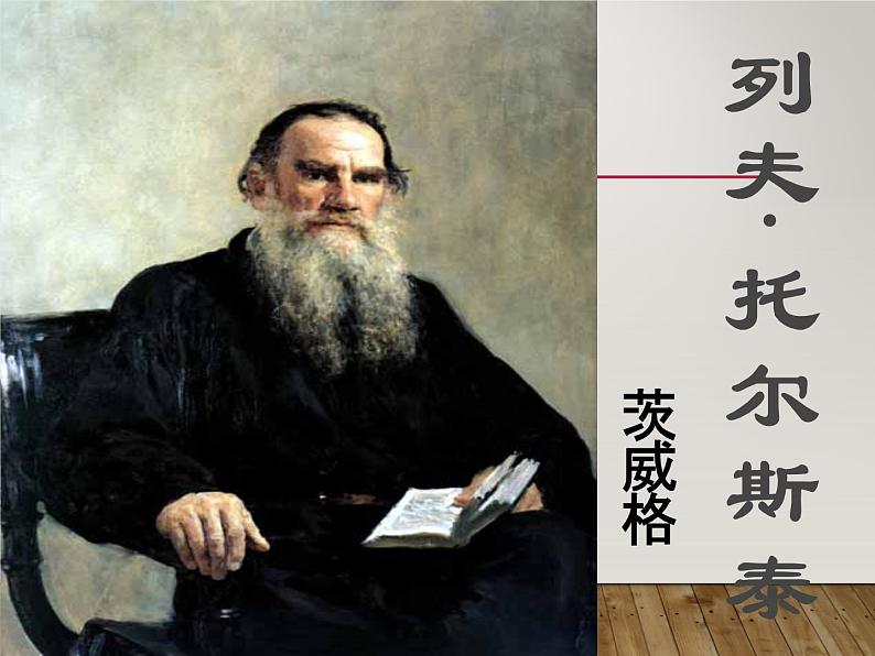 八年级上语文课件《列夫托尔斯泰》  人教版（2016部编版）01