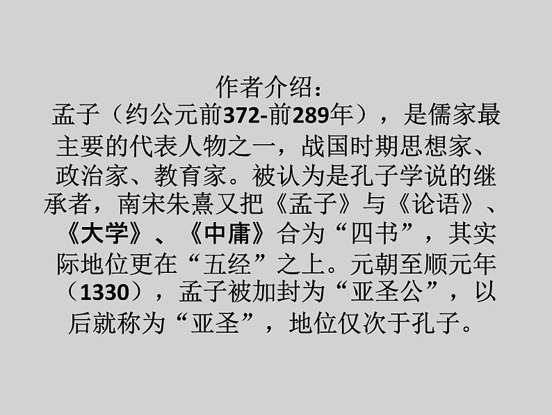 八年级上语文课件《孟子二章  富贵不能淫》  人教版（2016部编版） (7)02