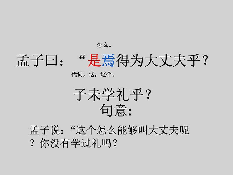八年级上语文课件《孟子二章  富贵不能淫》  人教版（2016部编版） (7)04