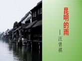 八年级上语文课件《昆明的雨》  人教版（2016部编版） (7)