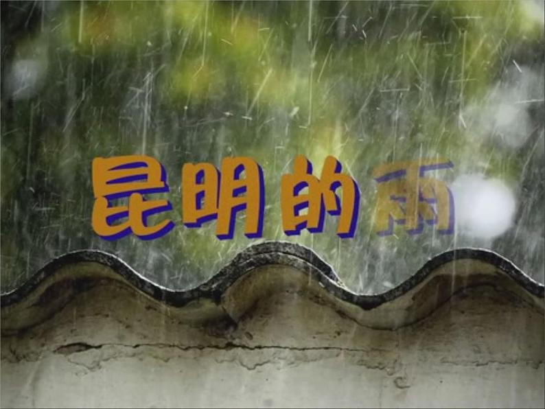八年级上语文课件《昆明的雨》  人教版（2016部编版） (9)第1页