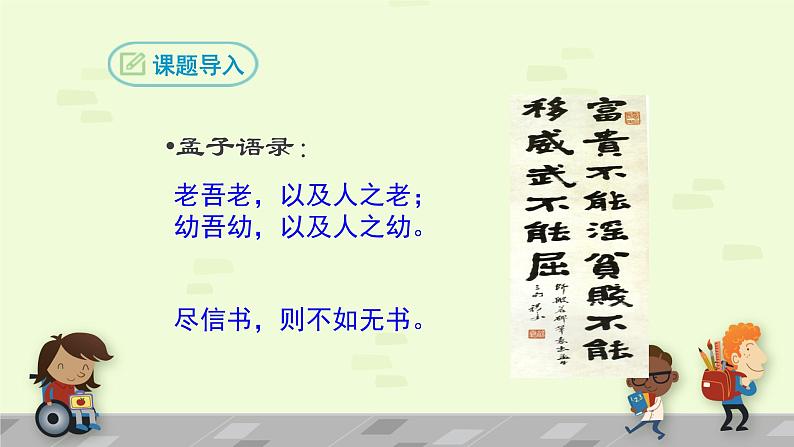 八年级上语文课件《孟子二章  富贵不能淫》  人教版（2016部编版） (2)02