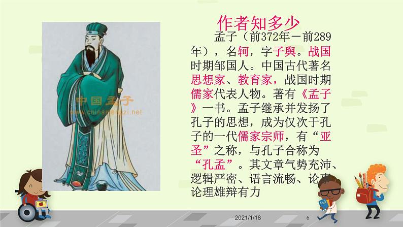 八年级上语文课件《孟子二章  富贵不能淫》  人教版（2016部编版） (2)06