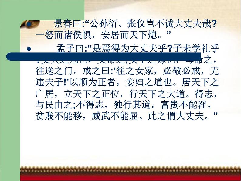 八年级上语文课件《孟子二章  富贵不能淫》  人教版（2016部编版） (1)08