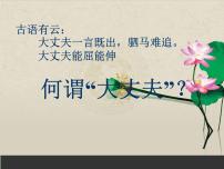 人教部编版八年级上册富贵不能淫说课课件ppt