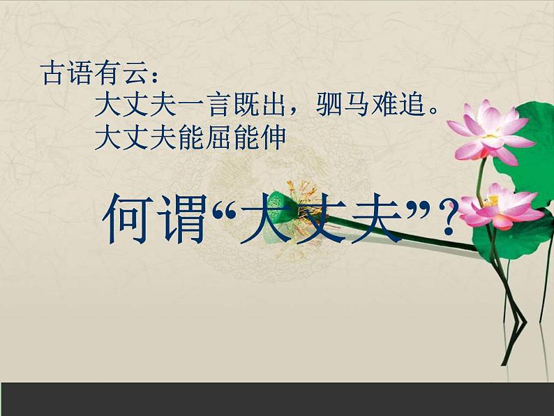 八年级上语文课件《孟子二章  富贵不能淫》  人教版（2016部编版） (4)01