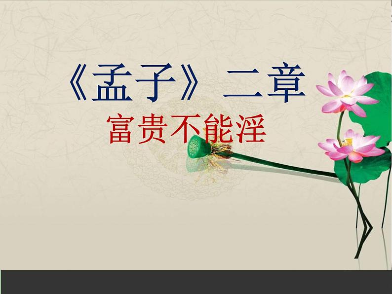 八年级上语文课件《孟子二章  富贵不能淫》  人教版（2016部编版） (4)02