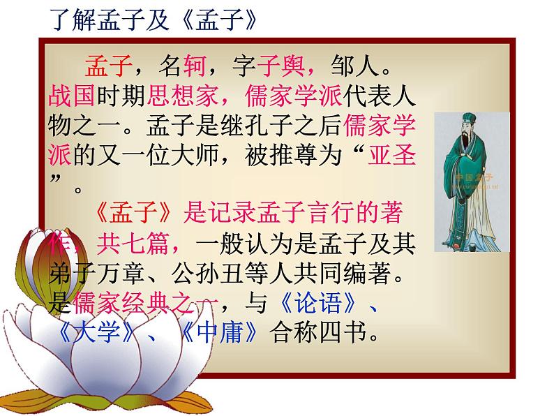 八年级上语文课件《孟子二章  富贵不能淫》  人教版（2016部编版） (4)03