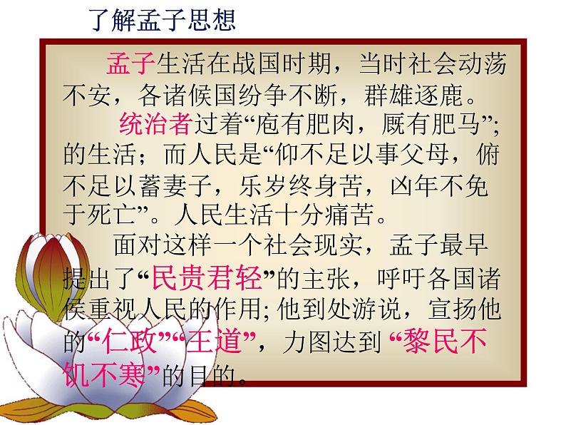 八年级上语文课件《孟子二章  富贵不能淫》  人教版（2016部编版） (4)04