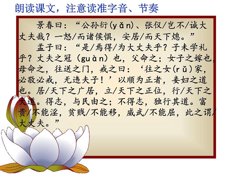 八年级上语文课件《孟子二章  富贵不能淫》  人教版（2016部编版） (4)05