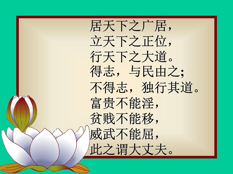 八年级上语文课件《孟子二章  富贵不能淫》  人教版（2016部编版） (5)05