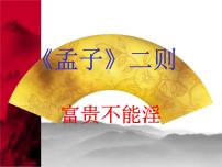 语文八年级上册富贵不能淫教案配套ppt课件
