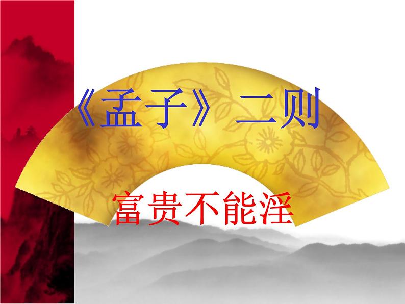 八年级上语文课件《孟子二章  富贵不能淫》  人教版（2016部编版） (6)01