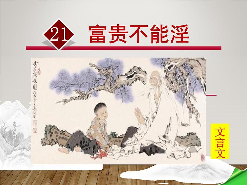 八年级上语文课件《孟子二章  富贵不能淫》  人教版（2016部编版） (3)01