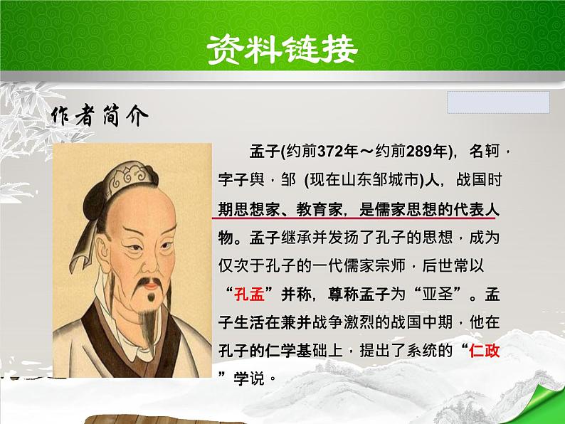 八年级上语文课件《孟子二章  富贵不能淫》  人教版（2016部编版） (3)05