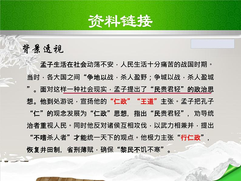 八年级上语文课件《孟子二章  富贵不能淫》  人教版（2016部编版） (3)06