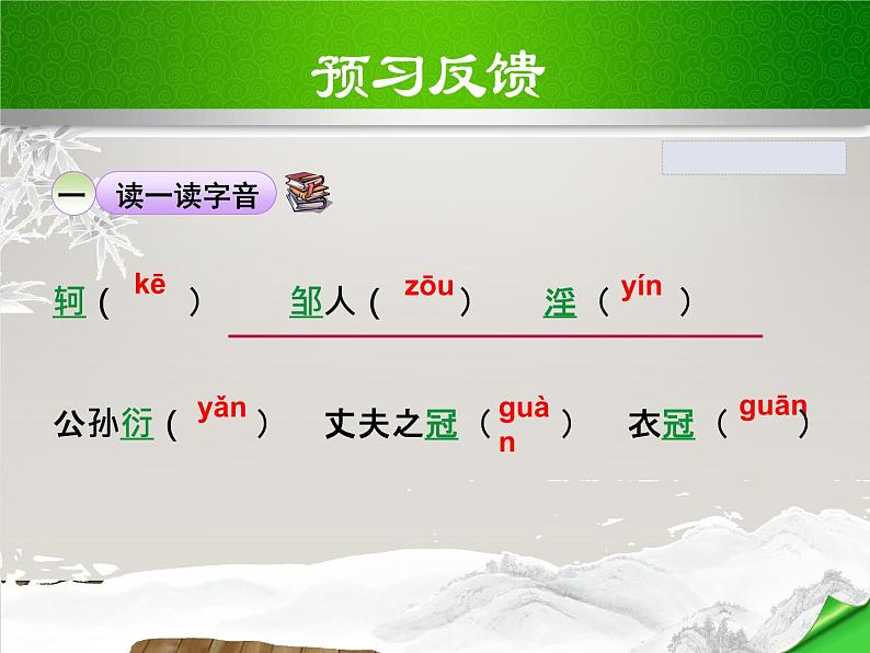 八年级上语文课件《孟子二章  富贵不能淫》  人教版（2016部编版） (3)07