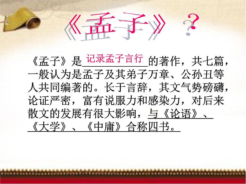 八年级上语文课件《孟子二章  富贵不能淫》  人教版（2016部编版） (8)02