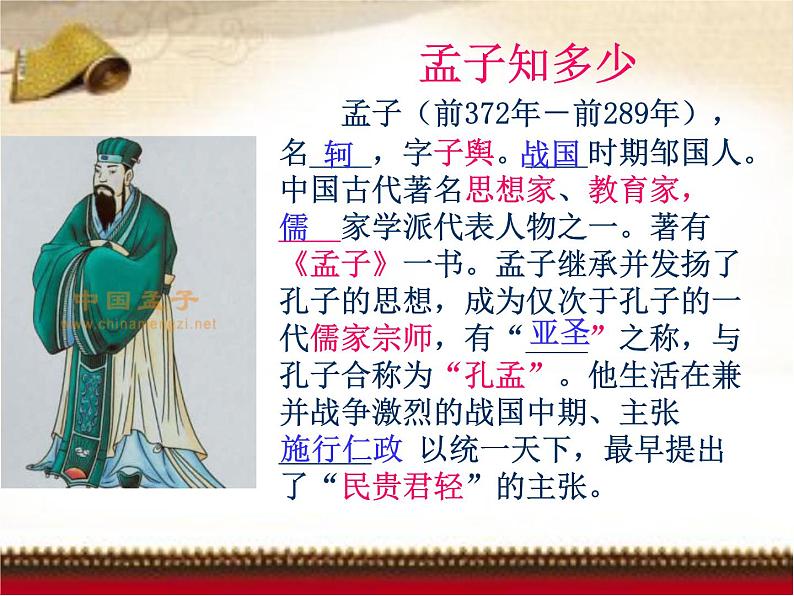 八年级上语文课件《孟子二章  富贵不能淫》  人教版（2016部编版） (8)03