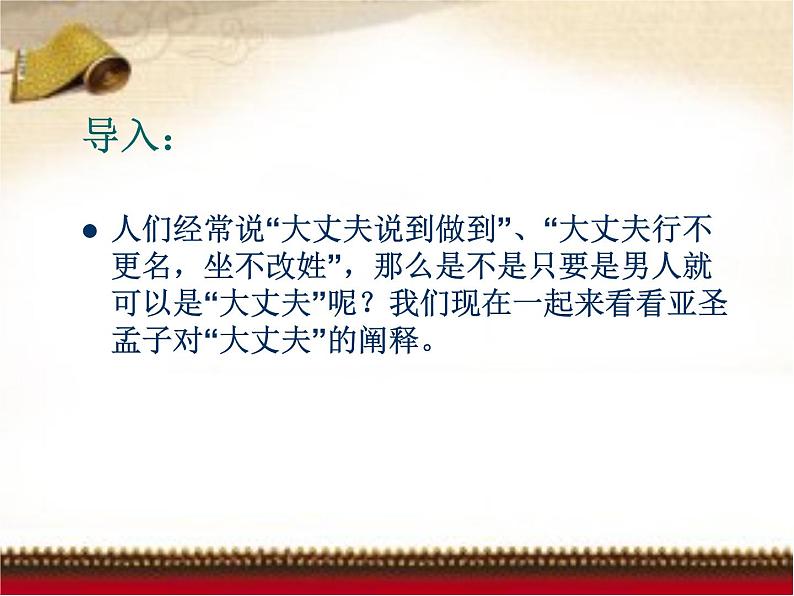 八年级上语文课件《孟子二章  富贵不能淫》  人教版（2016部编版） (8)04