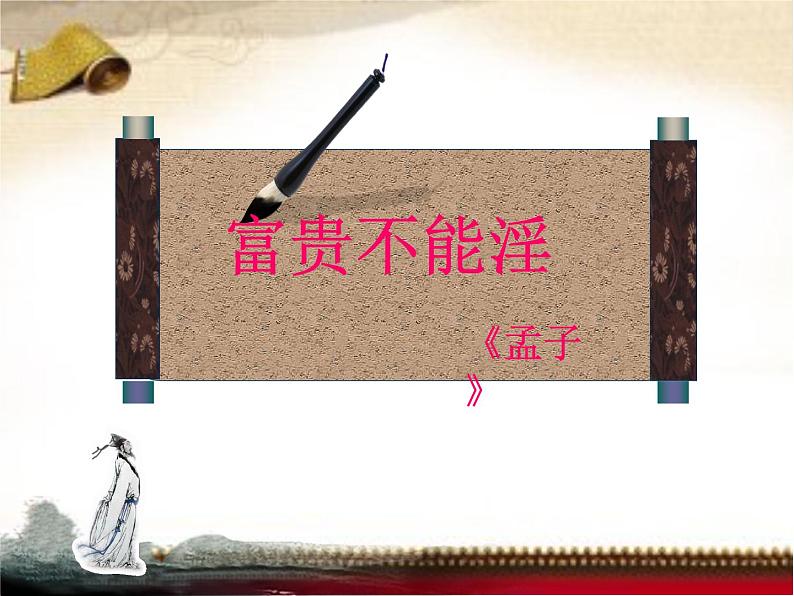 八年级上语文课件《孟子二章  富贵不能淫》  人教版（2016部编版） (8)05