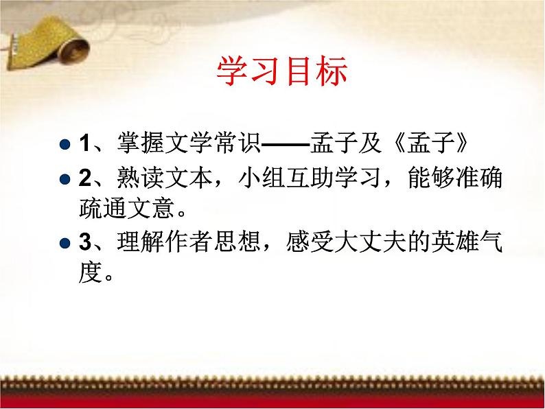 八年级上语文课件《孟子二章  富贵不能淫》  人教版（2016部编版） (8)06