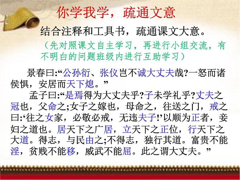 八年级上语文课件《孟子二章  富贵不能淫》  人教版（2016部编版） (8)08