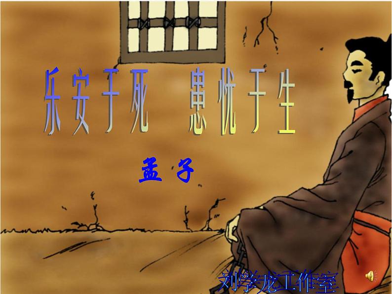 八年级上语文课件《孟子二章  生于忧患 死于安乐》  人教版（2016部编版） (4)01