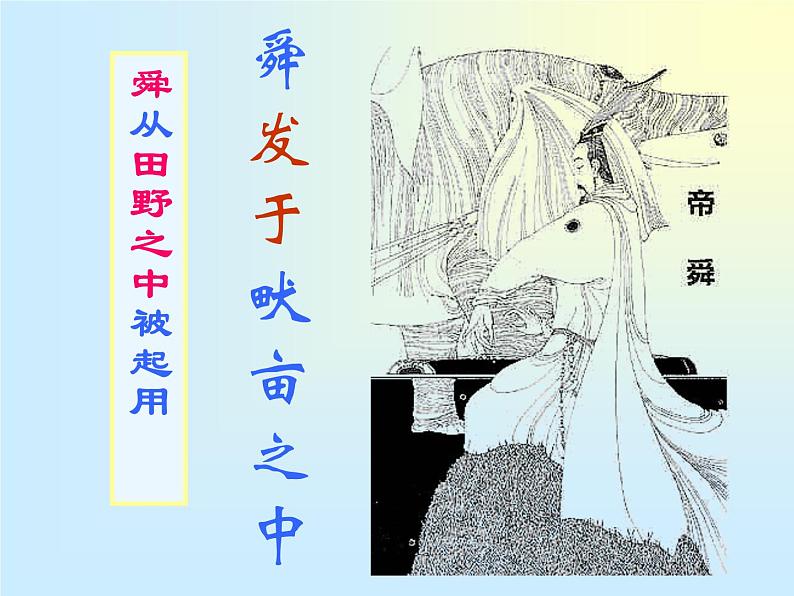 八年级上语文课件《孟子二章  生于忧患 死于安乐》  人教版（2016部编版） (4)07