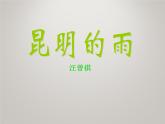 八年级上语文课件《昆明的雨》  人教版（2016部编版） (1)